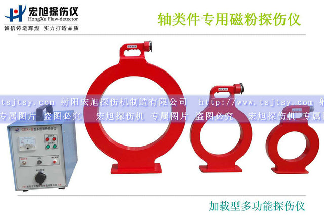 產(chǎn)品名稱:加載型多用磁粉探傷儀
產(chǎn)品型號(hào):CDX-3
產(chǎn)品規(guī)格:臺(tái)
